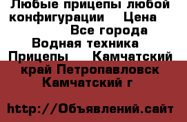 Любые прицепы,любой конфигурации. › Цена ­ 18 000 - Все города Водная техника » Прицепы   . Камчатский край,Петропавловск-Камчатский г.
